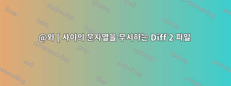 @와 [ 사이의 문자열을 무시하는 Diff 2 파일