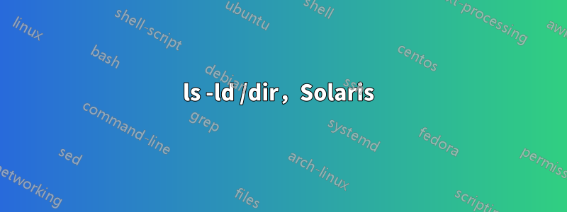 ls -ld /dir，Solaris 