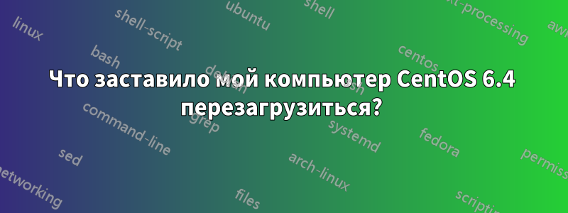 Что заставило мой компьютер CentOS 6.4 перезагрузиться?