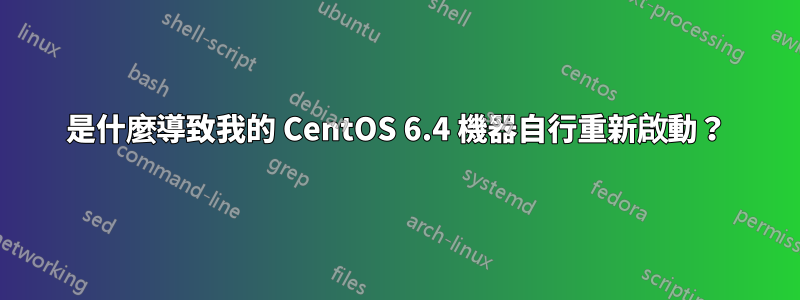 是什麼導致我的 CentOS 6.4 機器自行重新啟動？