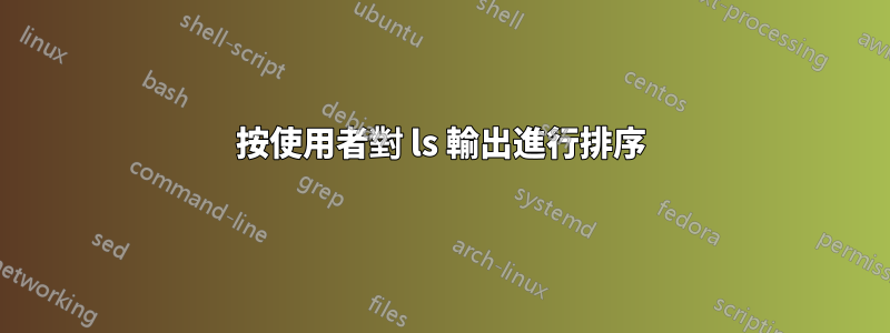 按使用者對 ls 輸出進行排序
