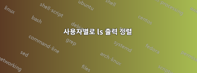 사용자별로 ls 출력 정렬