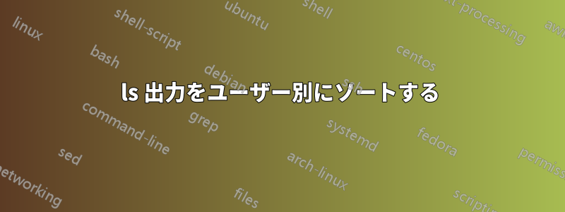 ls 出力をユーザー別にソートする
