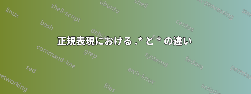 正規表現における .* と * の違い