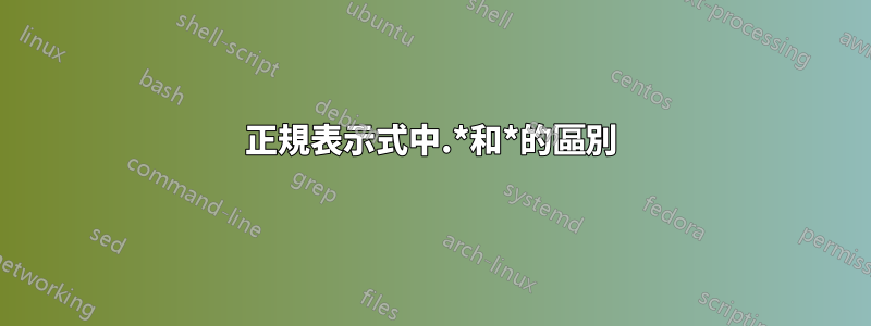 正規表示式中.*和*的區別