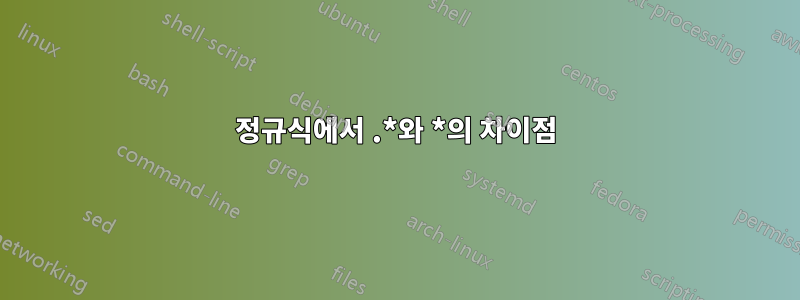 정규식에서 .*와 *의 차이점