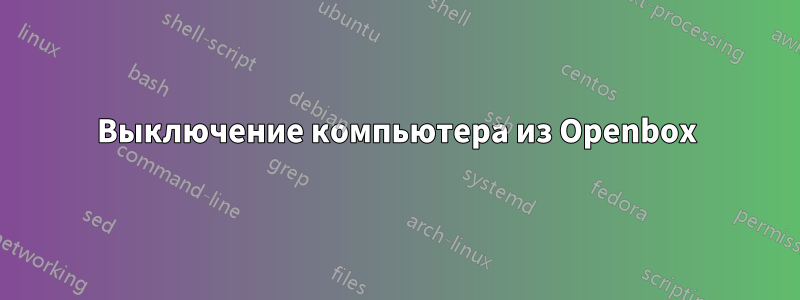 Выключение компьютера из Openbox