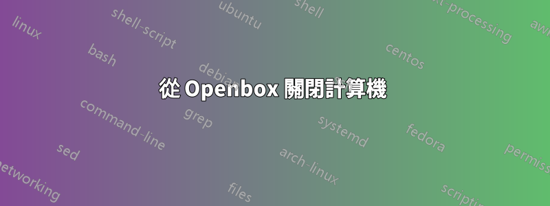 從 Openbox 關閉計算機