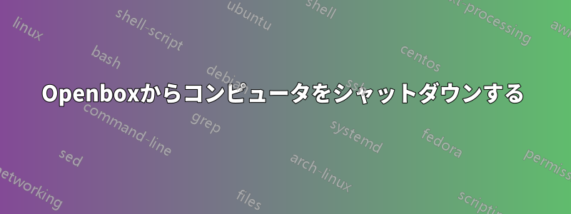 Openboxからコンピュータをシャットダウンする