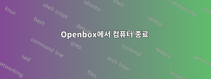 Openbox에서 컴퓨터 종료