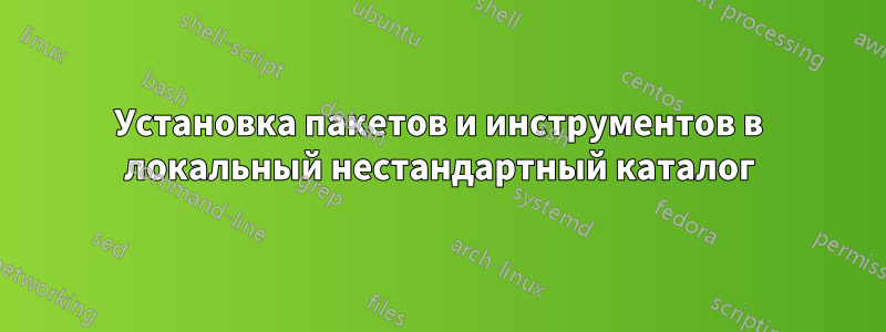 Установка пакетов и инструментов в локальный нестандартный каталог