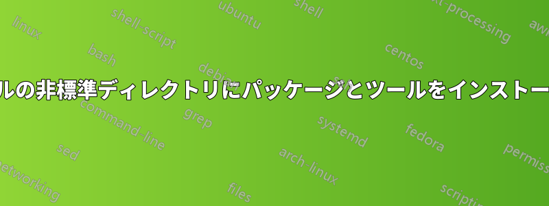 ローカルの非標準ディレクトリにパッケージとツールをインストールする