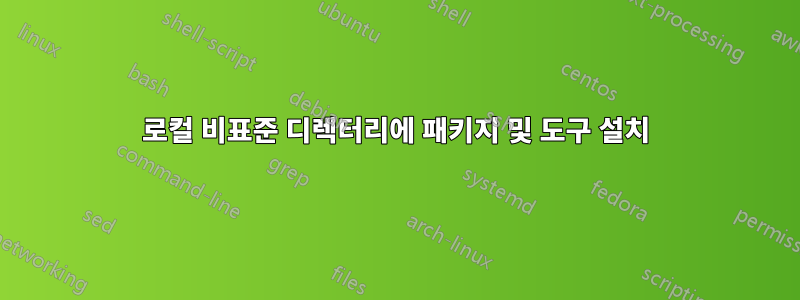 로컬 비표준 디렉터리에 패키지 및 도구 설치