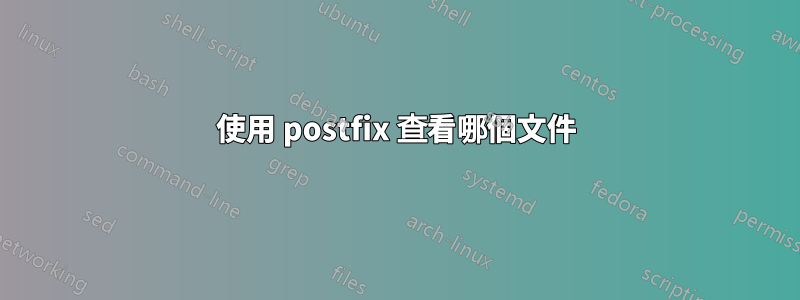 使用 postfix 查看哪個文件