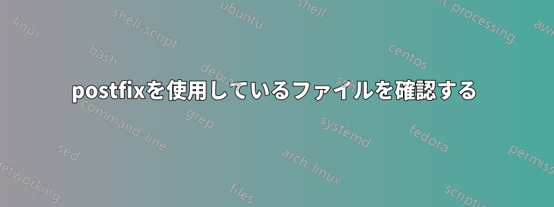 postfixを使用しているファイルを確認する