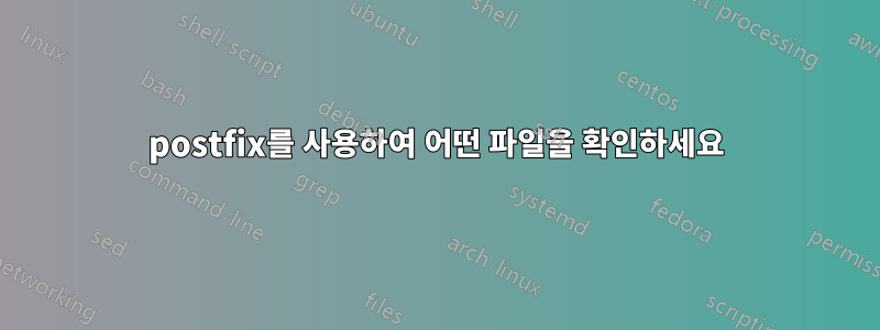 postfix를 사용하여 어떤 파일을 확인하세요