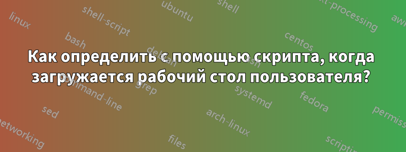 Как определить с помощью скрипта, когда загружается рабочий стол пользователя?
