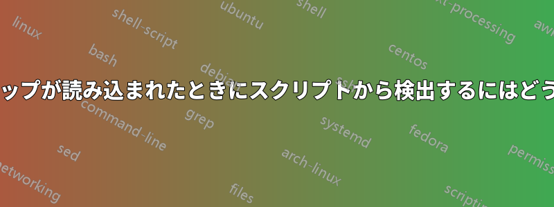 ユーザーのデスクトップが読み込まれたときにスクリプトから検出するにはどうすればよいですか?
