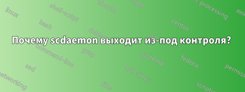 Почему scdaemon выходит из-под контроля?