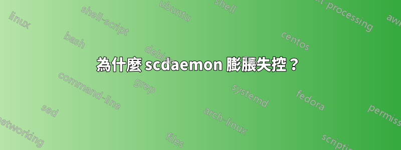 為什麼 scdaemon 膨脹失控?