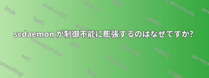 scdaemon が制御不能に膨張するのはなぜですか?