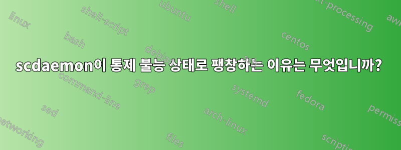 scdaemon이 통제 불능 상태로 팽창하는 이유는 무엇입니까?