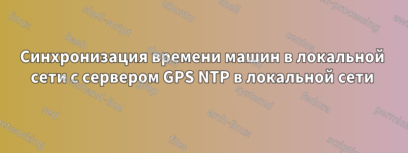 Синхронизация времени машин в локальной сети с сервером GPS NTP в локальной сети