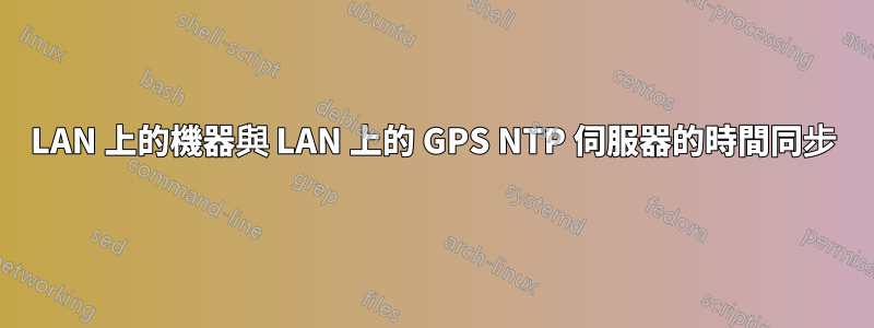 LAN 上的機器與 LAN 上的 GPS NTP 伺服器的時間同步