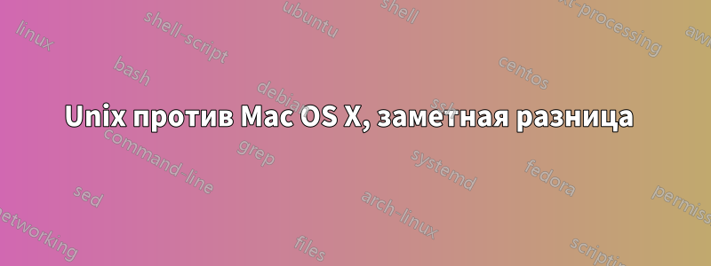 Unix против Mac OS X, заметная разница 