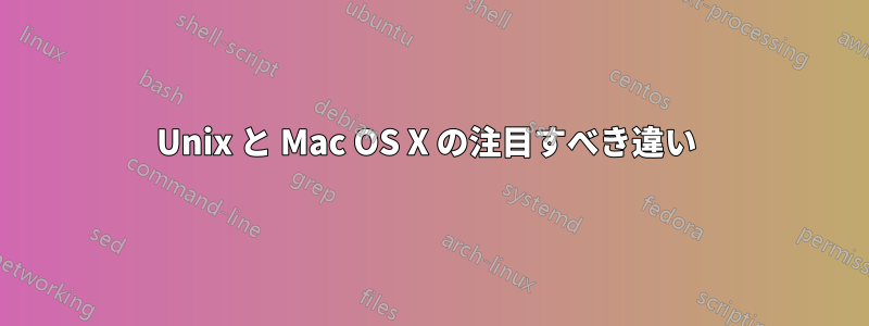 Unix と Mac OS X の注目すべき違い 
