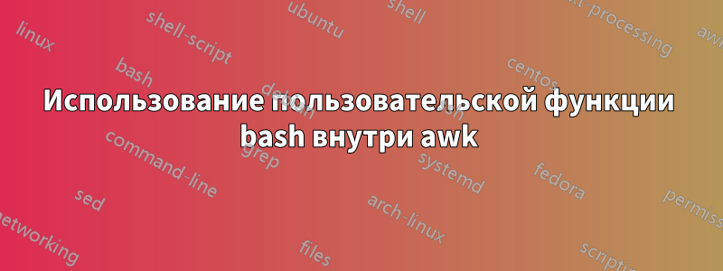 Использование пользовательской функции bash внутри awk