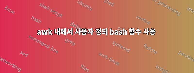 awk 내에서 사용자 정의 bash 함수 사용