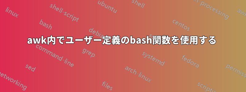 awk内でユーザー定義のbash関数を使用する