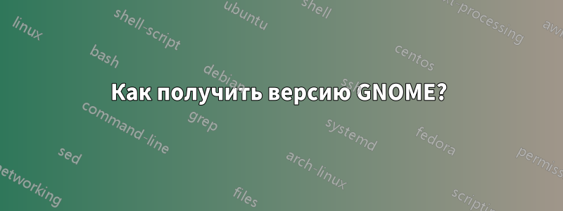 Как получить версию GNOME?