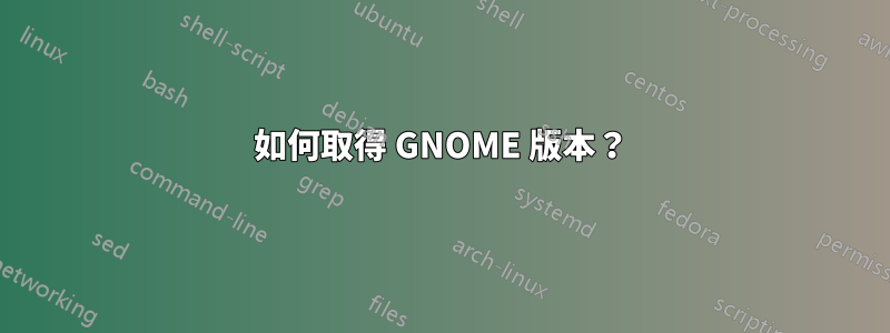 如何取得 GNOME 版本？