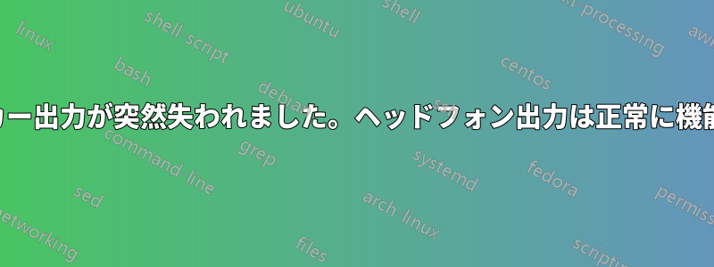 スピーカー出力が突然失われました。ヘッドフォン出力は正常に機能します