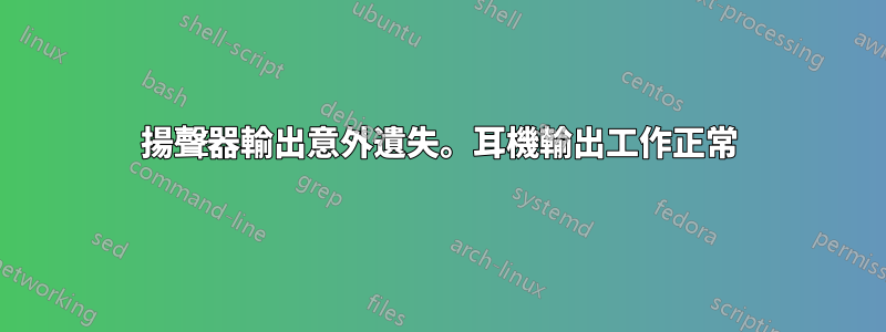 揚聲器輸出意外遺失。耳機輸出工作正常