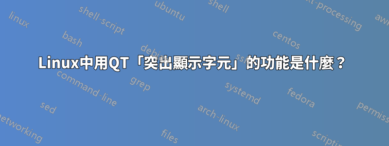 Linux中用QT「突出顯示字元」的功能是什麼？