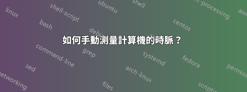 如何手動測量計算機的時脈？