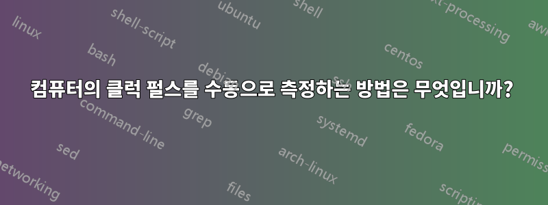 컴퓨터의 클럭 펄스를 수동으로 측정하는 방법은 무엇입니까?