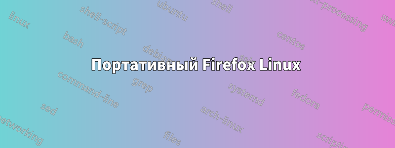 Портативный Firefox Linux