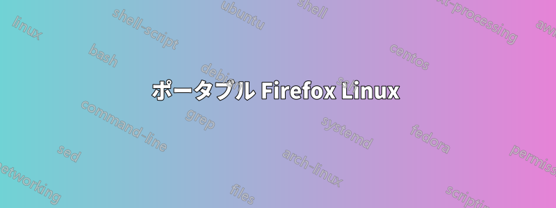 ポータブル Firefox Linux
