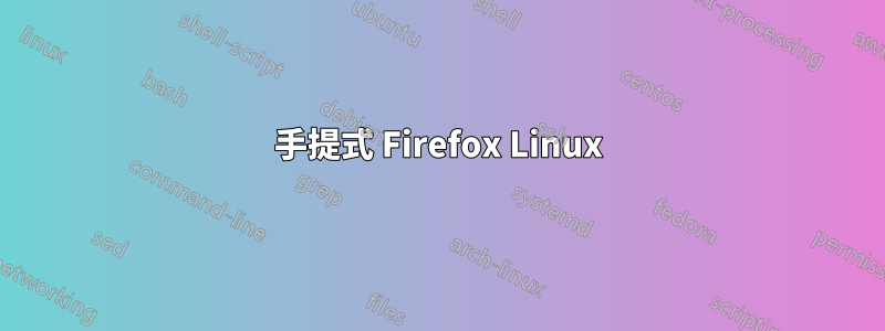 手提式 Firefox Linux