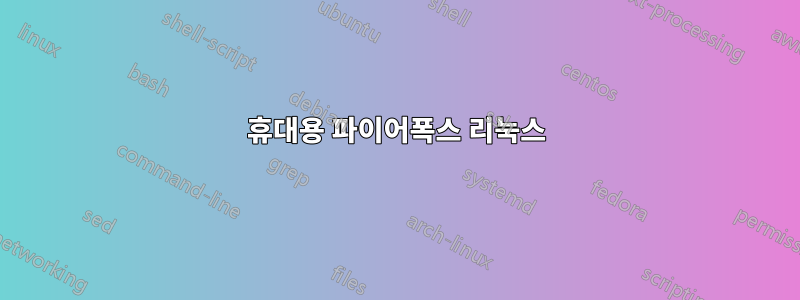 휴대용 파이어폭스 리눅스
