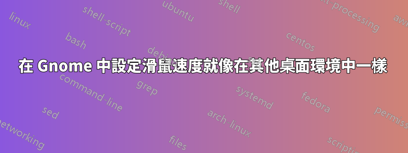 在 Gnome 中設定滑鼠速度就像在其他桌面環境中一樣