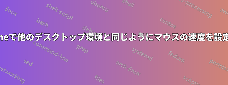 Gnomeで他のデスクトップ環境と同じようにマウスの速度を設定する