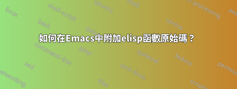 如何在Emacs中附加elisp函數原始碼？