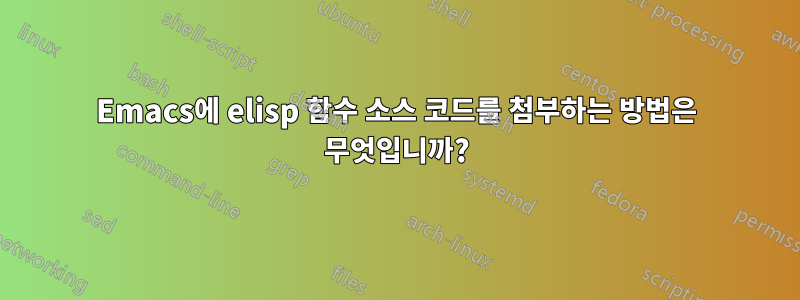 Emacs에 elisp 함수 소스 코드를 첨부하는 방법은 무엇입니까?