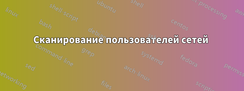 Сканирование пользователей сетей