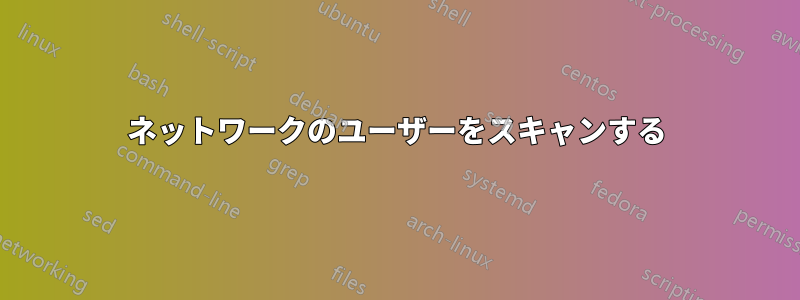 ネットワークのユーザーをスキャンする